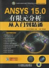 ANSYS 15.0有限元分析从入门到精通 封面