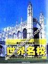 世界名校 封面