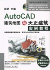 AutoCAD建筑绘图与天正建筑实例教程 封面