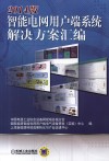 2014版智能电网用户端系统解决方案汇编 封面