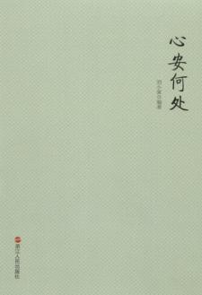 心安何处 封面