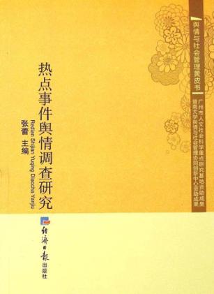 热点事件舆情调查研究 封面
