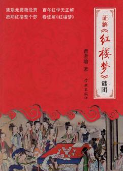 证解《红楼梦》谜团 封面