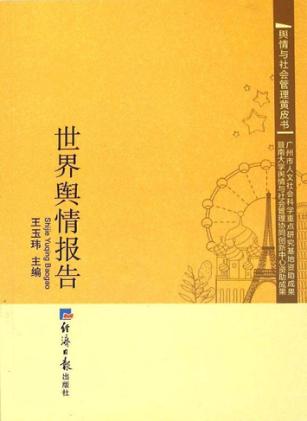 世界舆情报告 封面