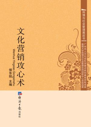 文化营销攻心术 封面