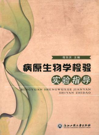 病原生物学检验实验指导 封面