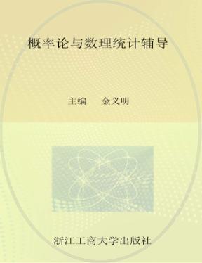 概率论与数理统计辅导 封面