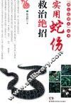 实用蛇伤救治绝招 封面