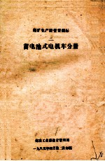 蓄电池式电机车分册 封面