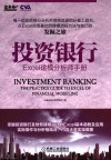 投资银行  Excel建模分析师手册 封面