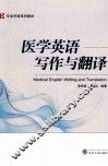 医学英语写作与翻译 封面
