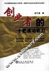 创业者的十把成功砍刀 封面