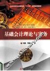 基础会计理论与实务 封面