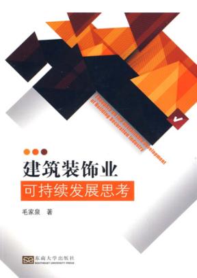 建筑装饰业可持续发展思考 封面