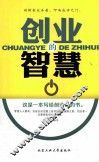 创业的智慧 封面