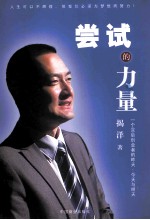 尝试的力量  一个80后创业者的昨天、今天与明天 封面