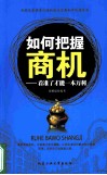 如何把握商机  看准了才能一本万利 封面