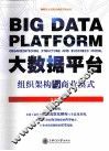 大数据平台  组织架构与商业模式 封面