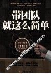 带团队就这么简单 封面