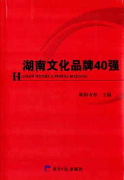 湖南文化品牌40强 封面