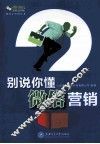 别说你懂微信营销 封面