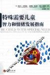 特殊需要儿童智力和情绪发展指南 封面