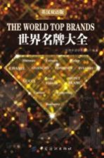 世界名牌大全  英汉双语版 电子书封面