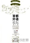 首都外语论坛 5 封面
