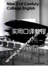 实用口译教程 封面