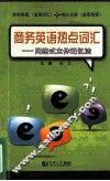 商务英语热点词汇  网络式立体记忆法 封面