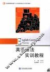 英语语法实训教程 封面