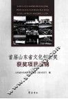 首届山东省文化创新奖获奖项目集锦 封面