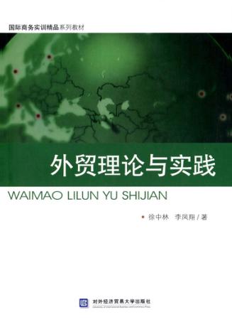 外贸理论与实践 封面