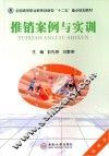 推销案例与实训 封面
