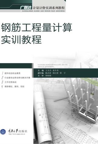 钢筋工程量计算实训教程 封面