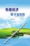 低碳经济与幸福指数 封面