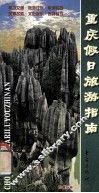 重庆假日旅游指南 封面