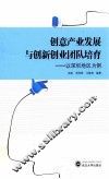 创意产业发展与创新创业团队培育  以深圳地区为例 封面