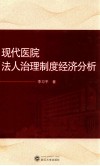 现代医院法人治理制度经济分析 封面