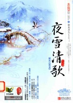 夜雪清歌  完结篇  上 封面