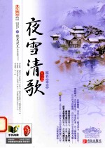夜雪清歌  完结篇  下 封面