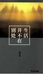 生活并不在别处 封面