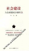 社会建设与全面建成小康社会 封面