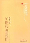 矿物药及其应用  中医药畅销书选 封面