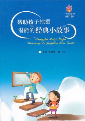 帮助孩子挖掘潜能的经典小故事