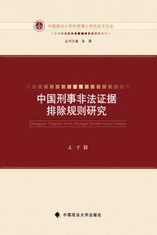 中国刑事非法证据排除规则研究 封面