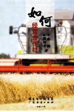 如何经营合作社 封面