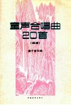童声合唱20首  简谱本 封面