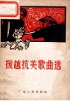 援越抗美歌曲选 封面