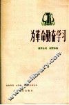 为革命勤奋学习  童声合唱  钢琴伴奏 封面